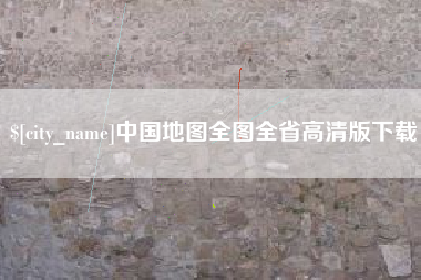 汶上中国地图全图全省高清版下载