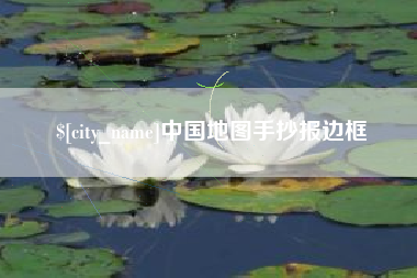 汶上中国地图手抄报边框