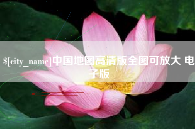 汶上中国地图高清版全图可放大 电子版