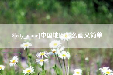 汶上中国地图怎么画又简单