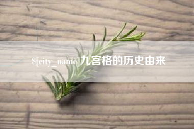 汶上九宫格的历史由来