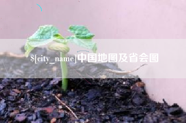 汶上中国地图及省会图