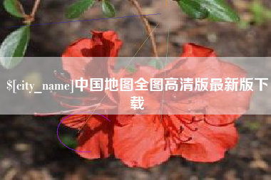 汶上中国地图全图高清版最新版下载