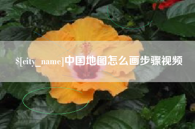 汶上中国地图怎么画步骤视频