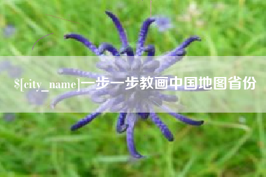 汶上一步一步教画中国地图省份