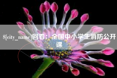 汶上回看：全国中小学生消防公开课