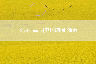 汶上中国地图 像素