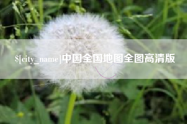 汶上中国全国地图全图高清版