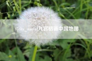 汶上九宫格画中国地图