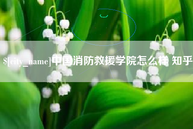 汶上中国消防救援学院怎么样 知乎