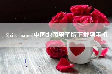 汶上中国地图电子版下载到手机