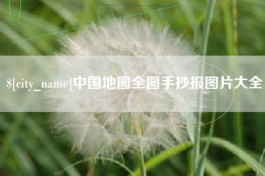 汶上中国地图全图手抄报图片大全