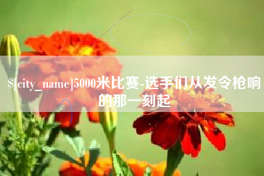 汶上5000米比赛-选手们从发令枪响的那一刻起