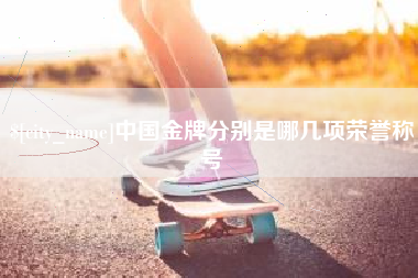 汶上中国金牌分别是哪几项荣誉称号