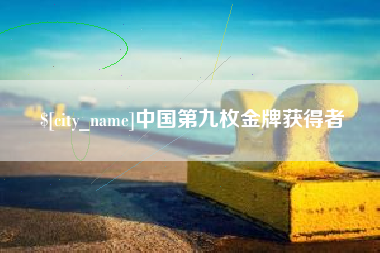 汶上中国第九枚金牌获得者