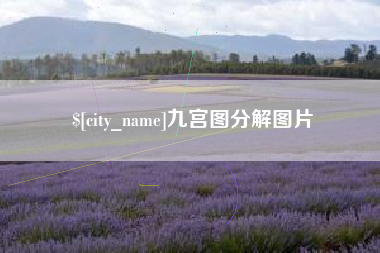 汶上九宫图分解图片