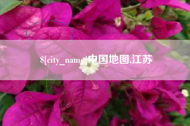 汶上中国地图,江苏