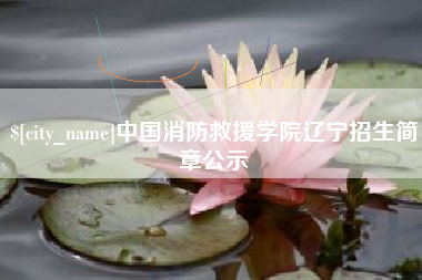 汶上中国消防救援学院辽宁招生简章公示