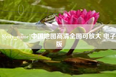 汶上中国地图高清全图可放大 电子版