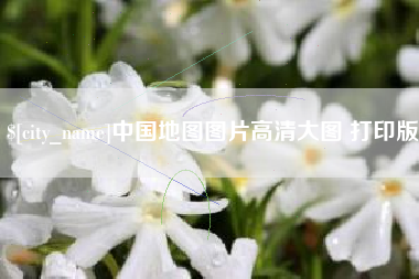 汶上中国地图图片高清大图 打印版