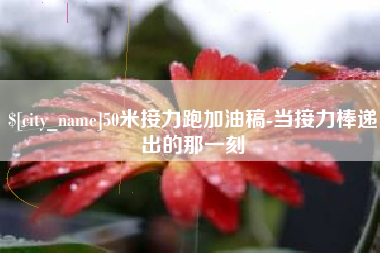 汶上50米接力跑加油稿-当接力棒递出的那一刻