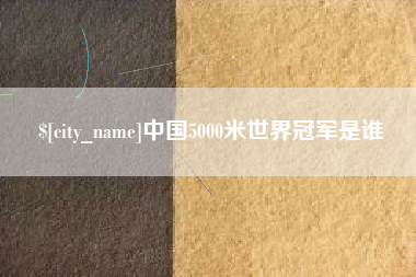 汶上中国5000米世界冠军是谁