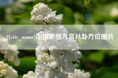 汶上中国地图九宫八卦方位图片