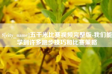 汶上五千米比赛视频完整版-我们能学到许多跑步技巧和比赛策略