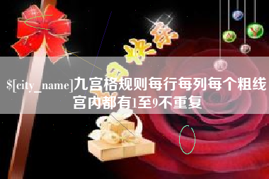 汶上九宫格规则每行每列每个粗线宫内都有1至9不重复