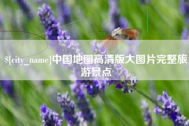 汶上中国地图高清版大图片完整旅游景点