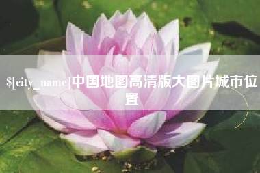 汶上中国地图高清版大图片城市位置