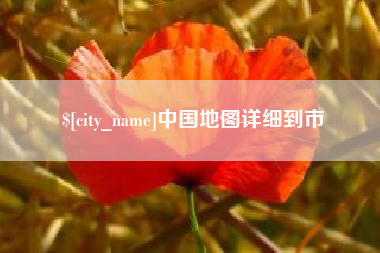 汶上中国地图详细到市