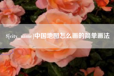 汶上中国地图怎么画的简单画法