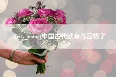 汶上中国古代就有九宫格了
