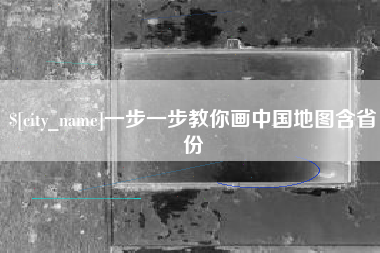 汶上一步一步教你画中国地图含省份