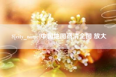 汶上中国地图高清全图 放大