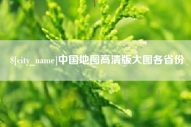 汶上中国地图高清版大图各省份