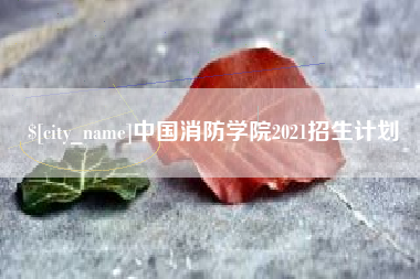 汶上中国消防学院2021招生计划