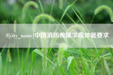 汶上中国消防救援学院体能要求