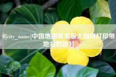 汶上中国地图高清版大图可打印带地名的图片