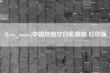 汶上中国地图空白轮廓图 打印版