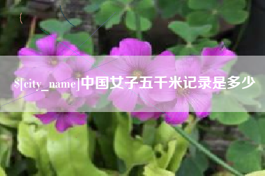 汶上中国女子五千米记录是多少