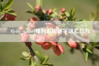 汶上排列五图谜字谜汇总九