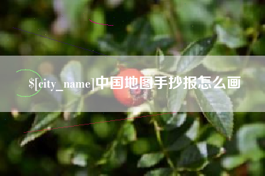 汶上中国地图手抄报怎么画