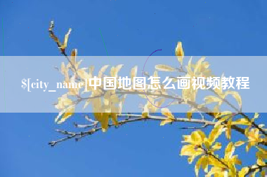 汶上中国地图怎么画视频教程