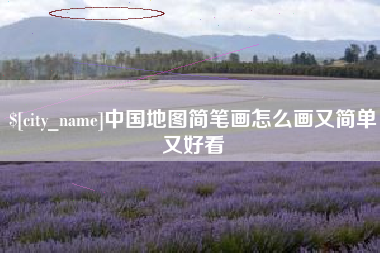 汶上中国地图简笔画怎么画又简单又好看