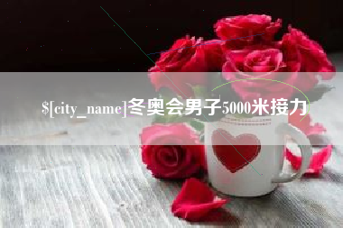 汶上冬奥会男子5000米接力