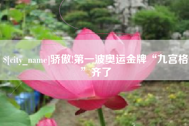 汶上骄傲!第一波奥运金牌“九宫格”齐了