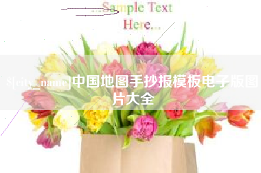 汶上中国地图手抄报模板电子版图片大全