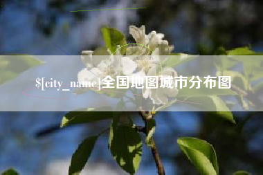 汶上全国地图城市分布图